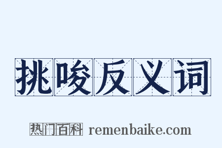 挑唆反义词是什么意思的图片